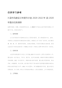 X县作风建设三年提升计划20202022年及2020年重点任务清单