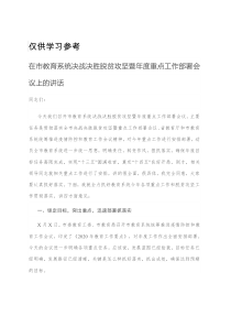 在市教育系统决战决胜脱贫攻坚暨年度重点工作部署会议上的讲话