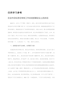 在全市目标责任考核工作总结部署会议上的讲话