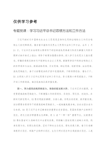 专题党课学习习近平总书记思想方法和工作方法