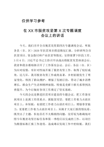 在全市脱贫攻坚第X次专题调度会议上的讲话