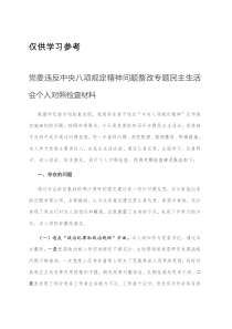 党委违反中央八项规定精神问题整改专题民主生活会个人对照检查材料