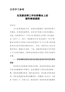 在党委巡察工作动部署会上的辅导解读提纲