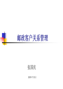 顾客管理--邮政客户关系管理（PPT 74页）