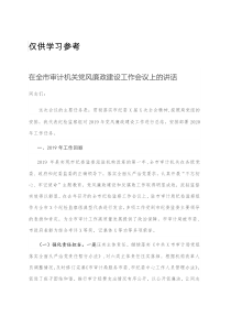 在全市审计机关党风廉政建设工作会议上的讲话