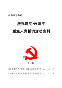 庆祝建党99周年重温入党誓词活动资料