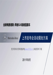 发布类梅赛德斯_奔驰汽车上市发布会活动策划方案(PPT_31页)（PPT30页)