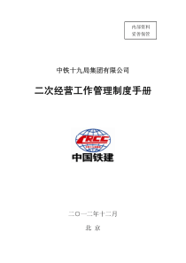 [北京]知名集团二次经营工作管理制度手册103页(报表,策划,考核,督导)_pdf