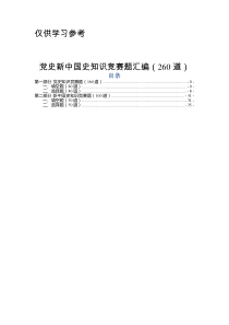 党史新中国史知识竞赛题汇编260题