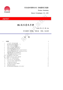 [华为产品维护资料汇编]华为公司3G技术普及手册