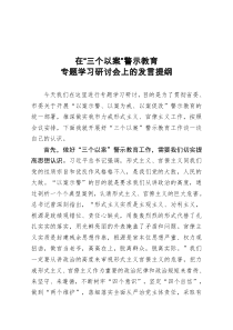 在三个以案警示教育专题学习研讨会上的发言提纲