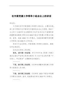 在市委党建工作领导小组会议上的讲话