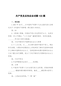 共产党员应知应会试题100题