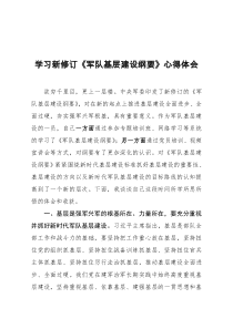 学习新修订军队基层建设纲要心得体会