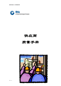 [奥的斯电梯公司]供应商质量手册(doc 29页)