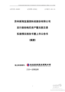 发行股份购买资产暨关联交易实施情况报告书暨上市公告