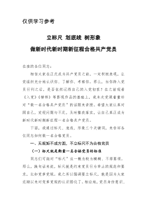 专题党课XX社会主义学院院长新时代如何做合格共产党员讲课稿