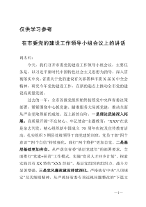 在市委党的建设工作领导小组会议上的讲话