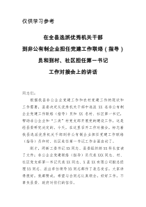 在全县选派优秀机关干部到非公有制企业担任党建工作联络指导员和到村社区担任第一书记工作对接会上的讲话