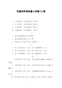 [doc文档可编辑]党建材料提纲