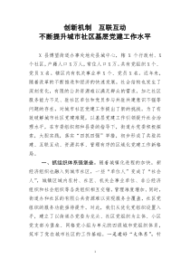 [doc文档可编辑]经验汇报创新机制互联互动不断提升城市社区基层党建工作水平