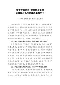 [doc文档可编辑]机关党的建设工作会议交流发言