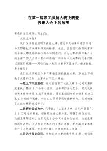 [doc文档可编辑]在第一届职工技能大赛决赛暨表彰大会上的致辞