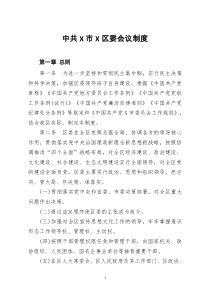 [doc文档可编辑]中共X市X区委会议制度