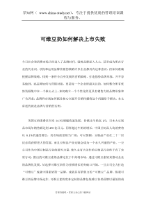 可维豆奶如何解决上市失败(doc 8)