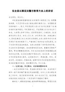 [doc文档可编辑]在全县以案说法警示教育大会上的讲话