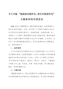 关于开展强基固本敢作为晋位升级勇争先主题教育的意见