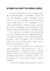 [doc文档可编辑]在市政协2020这样干协力思享会上的讲话