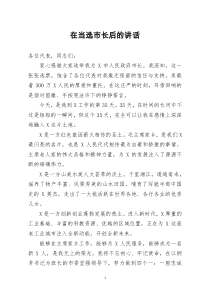 [doc文档可编辑]在当选市长后的讲话