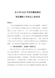 在公司2020年党风廉政建设和反腐败工作会议上的讲话