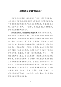 [doc文档可编辑]树起机关党建风向标