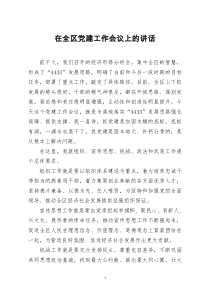 [doc文档可编辑]在全区党建工作会议上的讲话