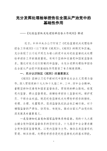 [doc文档可编辑]纪检监察机关处理检举控告工作规则解读