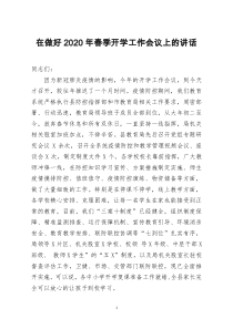 [doc文档可编辑]在做好2020年春季开学工作会议上的讲话