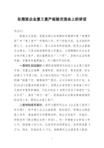 [doc文档可编辑]在推进企业复工复产经验交流会上的讲话