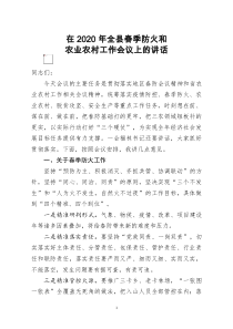 [doc文档可编辑]在2020年全县春季防火和农业农村工作会议上的讲话