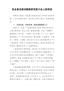 [doc文档可编辑]在全县决战决胜脱贫攻坚大会上的讲话