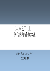 台北－意识形态－东方之子上市整合传播方案