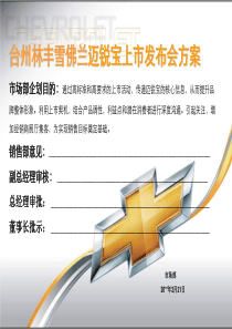 台州林丰雪佛兰迈锐宝上市发布会方案（PPT46页）