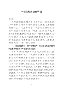 [doc文档可编辑]书记在纪委全会讲话