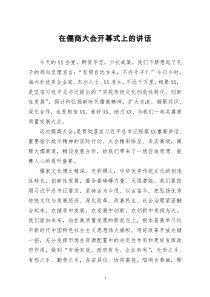 [doc文档可编辑]在儒商大会开幕式上的讲话