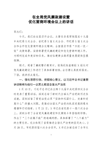 [doc文档可编辑]在全局党风廉政建设暨优化营商环境会议上的讲话