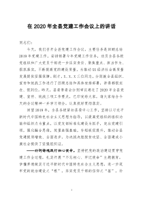 [doc文档可编辑]在2020年全县党建工作会议上的讲话