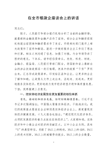 [doc文档可编辑]在全市银政企座谈会上的讲话