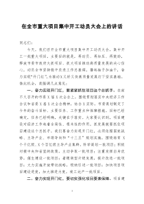 [doc文档可编辑]在全市重大项目集中开工动员大会上的讲话