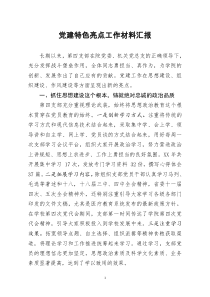 [doc文档可编辑]党建特色亮点工作材料汇报